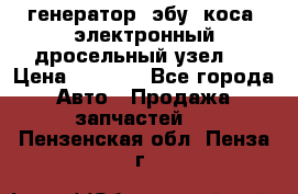 генератор. эбу. коса. электронный дросельный узел.  › Цена ­ 1 000 - Все города Авто » Продажа запчастей   . Пензенская обл.,Пенза г.